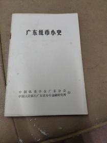 《广东纸币小史》（后面附十多幅钞币图片）