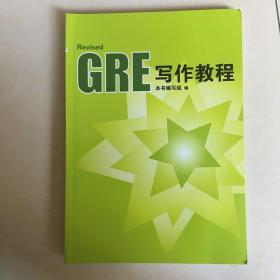 GRE写作教程