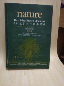 《自然》百年科学经典（第二卷 英汉对照版 1931-1933）（正版现货一版一印）