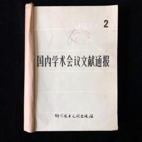 《国内学术会议文献通报》 双月刊合订本1984年2-6期（总第2-6期）（内容涉及：物理、化工、矿物、石油、地址、煤炭、农机、金属、机械、航空、数学、海岸、医学、土壤、中文信息、水利、纺织工程、昆虫等）