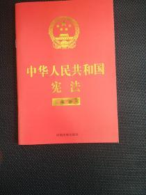 中华人民共和国宪法（宣誓本）