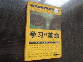 学习的革命：通向21世纪的个人护照（修订版