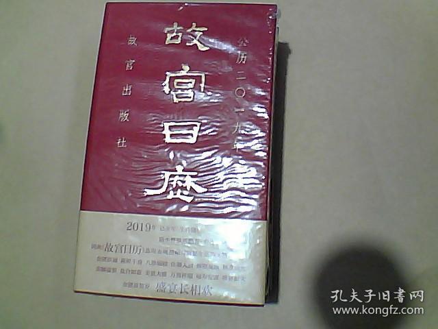 故宫日历   公历二O一九年