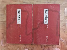 资治通鉴　全6册　其中四册全新薄膜封装，其中二册品如图