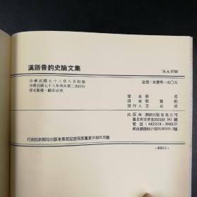 台湾联经版   张琨 著；张贤豹译《漢語音韻史論文集》（锁线胶钉，绝版，出版方已无库存）