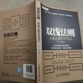 盛世新管理书架·双线法则：卓越总裁管理模式