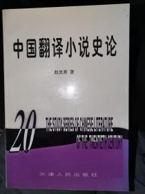 中国翻译小说史论