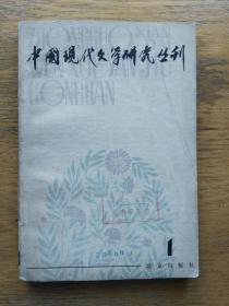 中国现代文学研究丛刊：1979-1（创刊号）