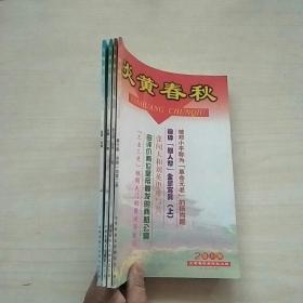 炎黄春秋  2000年第7、8、9、10期