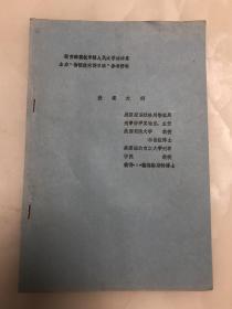 教育部委托中国人民大学法律系 主办物证技术讲习班参考资料 《授课大纲》 【16开油印本】