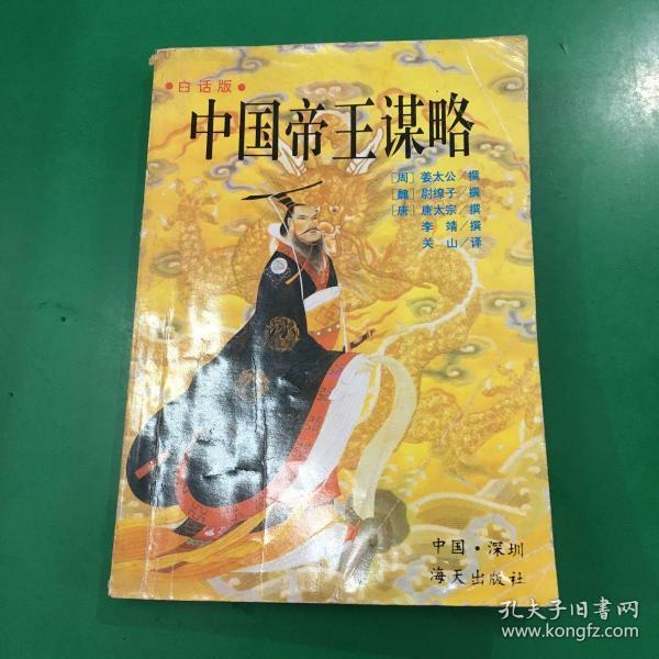 中国帝王谋略