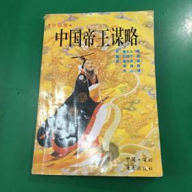 中国帝王谋略
