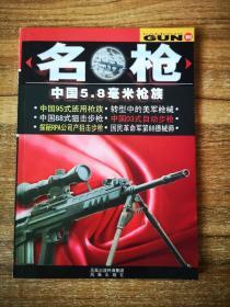 名枪中国5.8毫米枪族