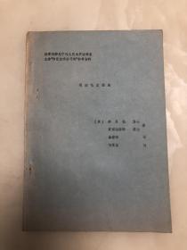 教育部委托中国人民大学法律系 主办物证技术讲习班参考资料 《司法毛发检验》 【16开油印本】