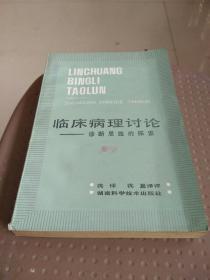 临床病理讨论——诊断思维的探索。