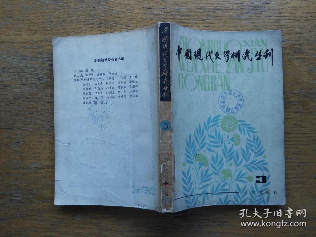 中国现代文学研究丛刊：1980-3