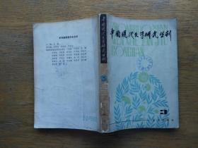 中国现代文学研究丛刊：1980-3