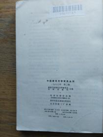 中国现代文学研究丛刊：1980-3