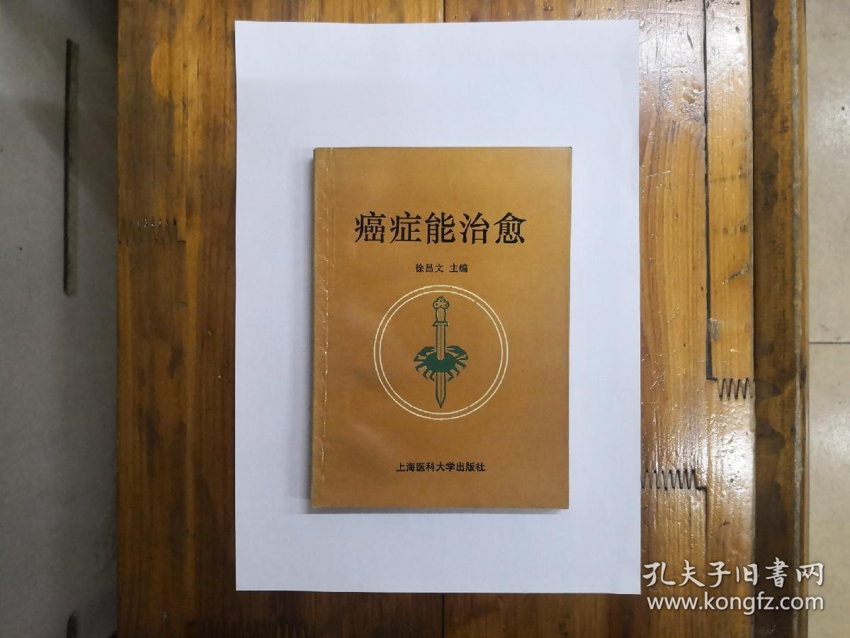 癌症能治愈  1995年一版一印  正版原书现货
