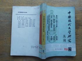 中国现代文学研究丛刊：1981-2