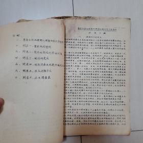 1958年普通自然地理野外调查和野外实习手册