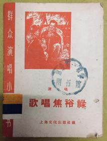 1966年一版一印：群众演唱小丛书【歌唱焦裕禄】馆藏书