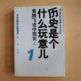 历史是个什么玩意儿1：袁腾飞说中国史 上