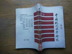 中国现代文学研究丛刊：1985-1