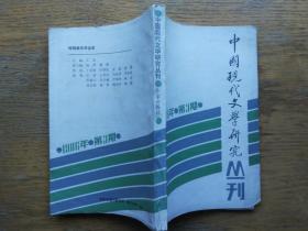 中国现代文学研究丛刊：1986-3