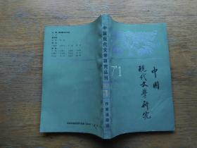 中国现代文学研究丛刊：1987-1