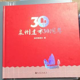 泉州建市30周年