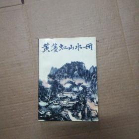 黄宾虹山水册：中国美术家丛书