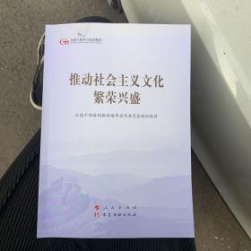 推动社会主义文化繁荣兴盛（第五批全国干部学习培训教材）