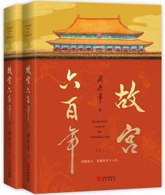 故宫六百年（去过故宫1000多次的史学大家阎崇年完整讲述故宫600年）