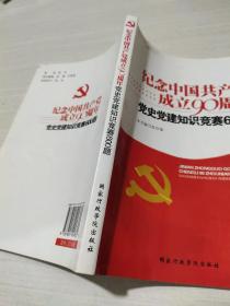 纪念中国共产党成立90周年：党史党建知识竞赛600题