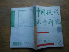 中国现代文学研究丛刊：1994-2