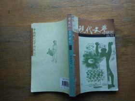 中国现代文学研究丛刊：2005-1