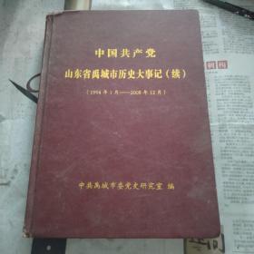 山东省禹城市历史大事记（续）1994-2008
