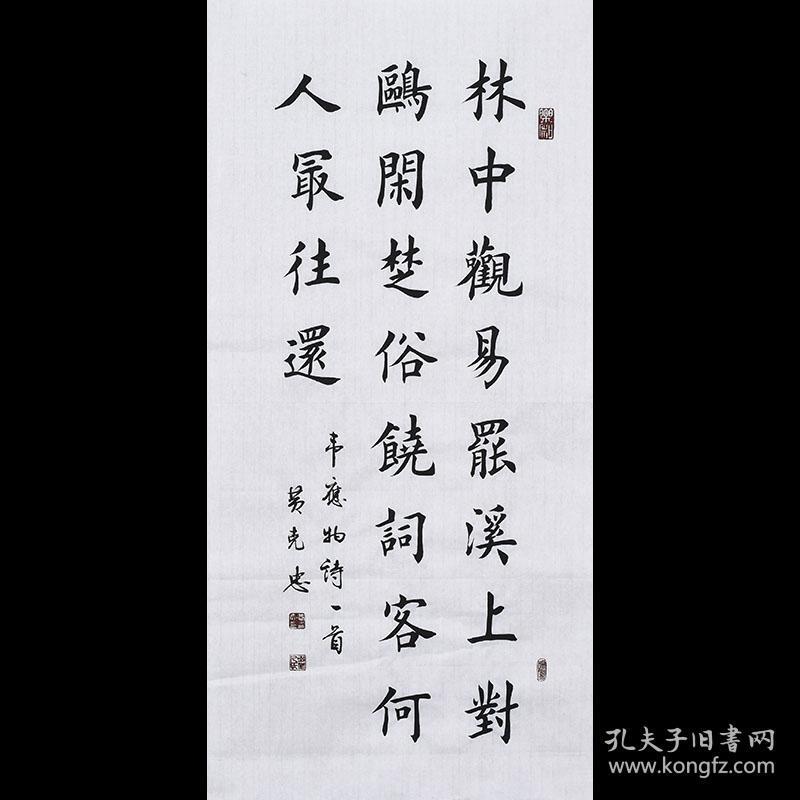 【带合影】当代实力书法家 黄老师《林中观易罢》SF2419