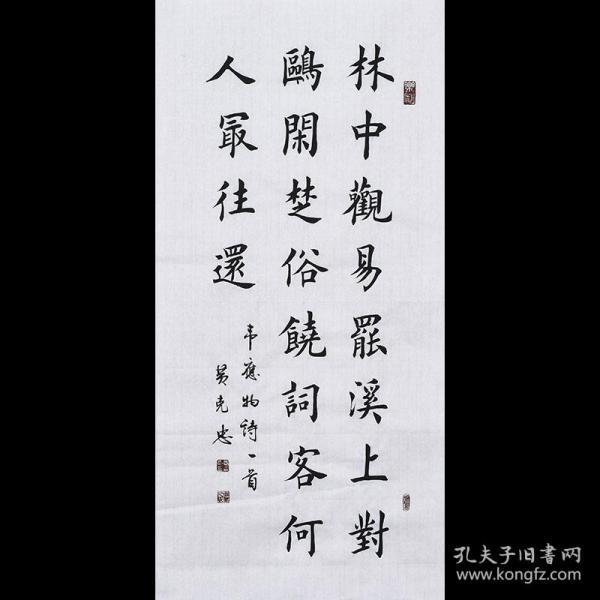 【带合影】当代实力书法家 黄老师《林中观易罢》SF2419