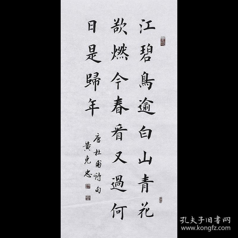 【带合影】当代实力书法家 黄老师《杜甫诗》SF2428