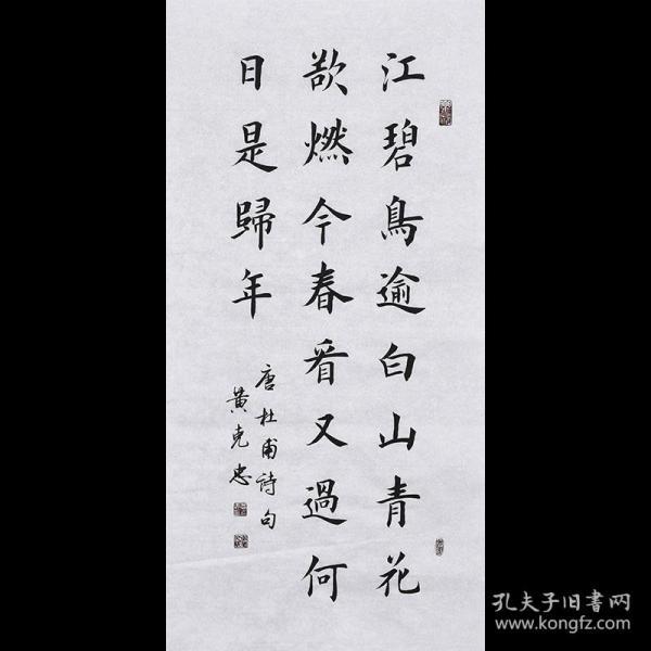 【带合影】当代实力书法家 黄老师《杜甫诗》SF2428