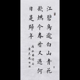 【带合影】当代实力书法家 黄老师《杜甫诗》SF2428