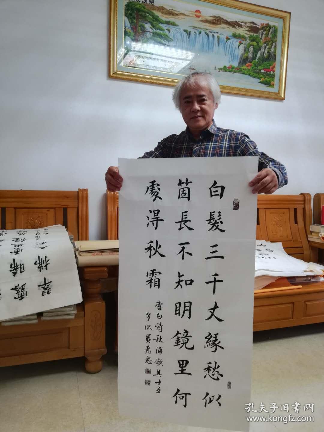 【带合影】当代实力书法家 黄老师《秋浦歌其十五》SF2451