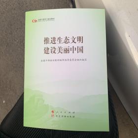 推进生态文明建设美丽中国（第五批全国干部学习培训教材）