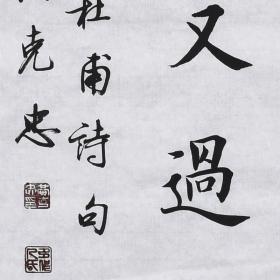 【带合影】当代实力书法家 黄老师《杜甫诗》SF2428