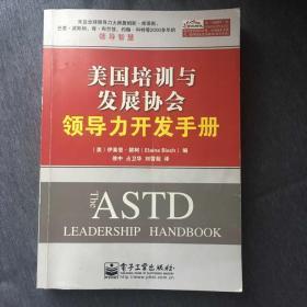 美国培训与发展协会领导力开发手册