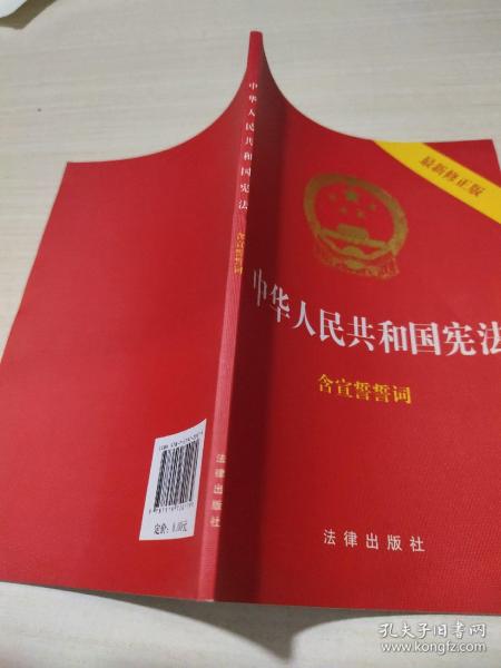 中华人民共和国宪法（2018最新修正版 ，烫金封面，红皮压纹，含宣誓誓词）