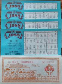 1988年关心下一代的健康成长南京市幼教事业基金会交通银行南京分行代理发行5张共30元。
