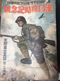 侵华史料 《支那事变画报》大开本一册 汉口攻略记念号 第二十四辑 1938年 武汉广东汉口作战要图 汉口武昌汉阳进攻蕲水漕家镇占领大冶钢铁厂支那事变日志等